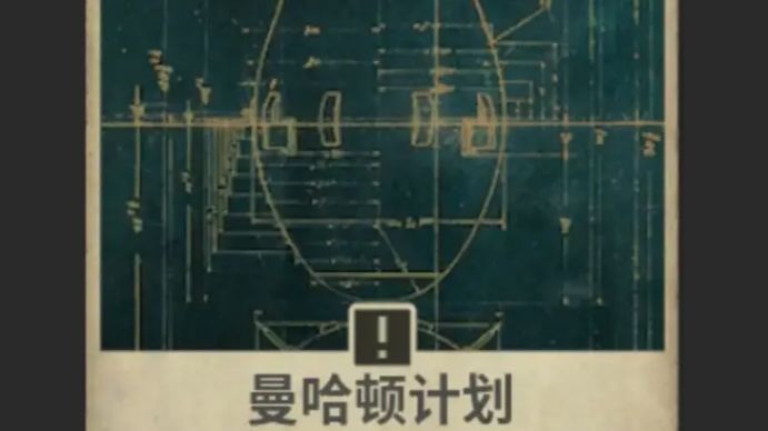 曼哈顿计划