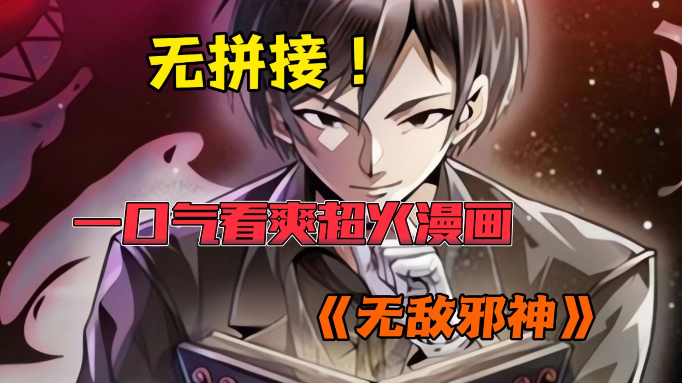 一口气看爽超火漫画！《无敌邪神》穿越者林介经营着一家书店。他善良热情，总是向失意潦倒的客人们推荐治愈心灵的书籍！
