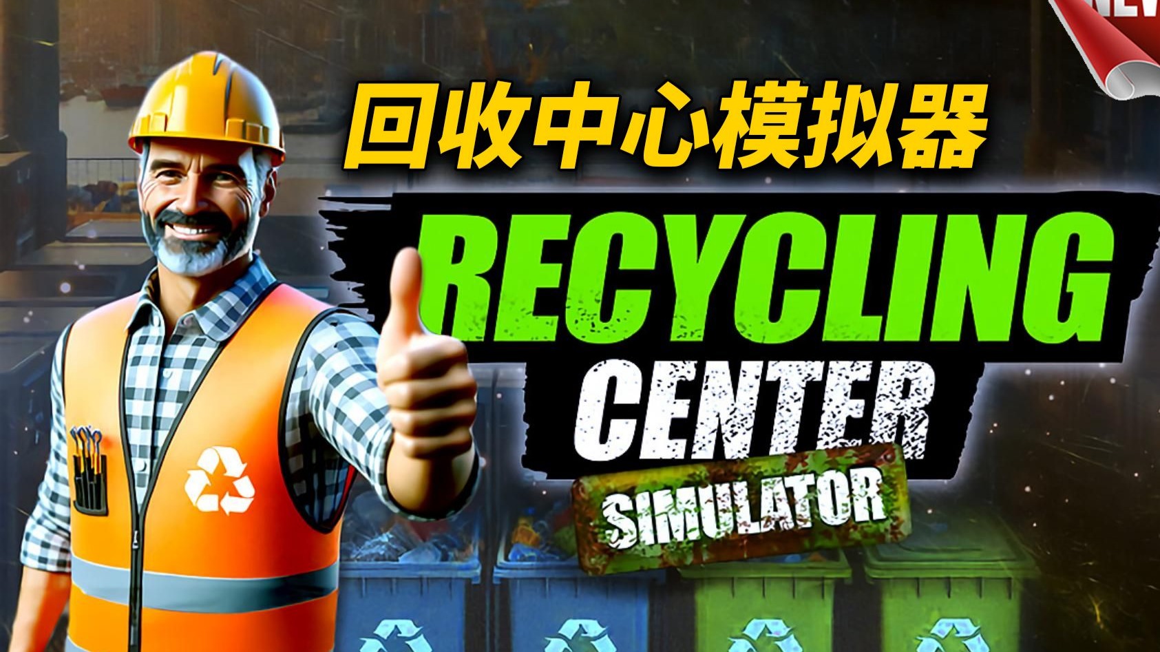 Recycling Center Simulator | 请叫我百万富翁破烂王