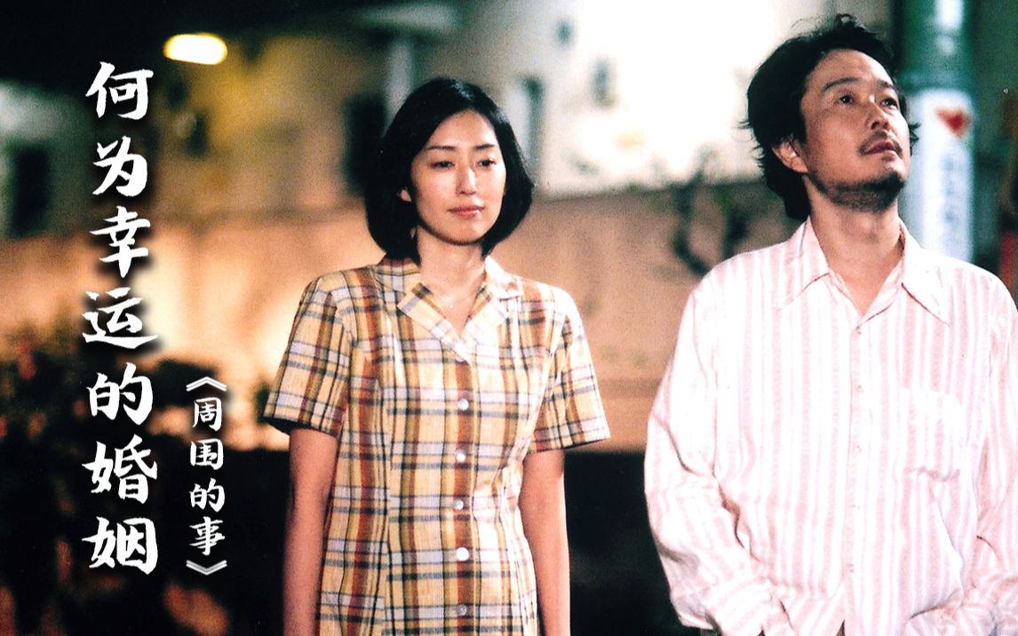 恋爱需要浪漫伎俩，而婚姻却要在吻你前，先为你擦去眼泪和鼻涕 | 桥口亮辅《周围的事》