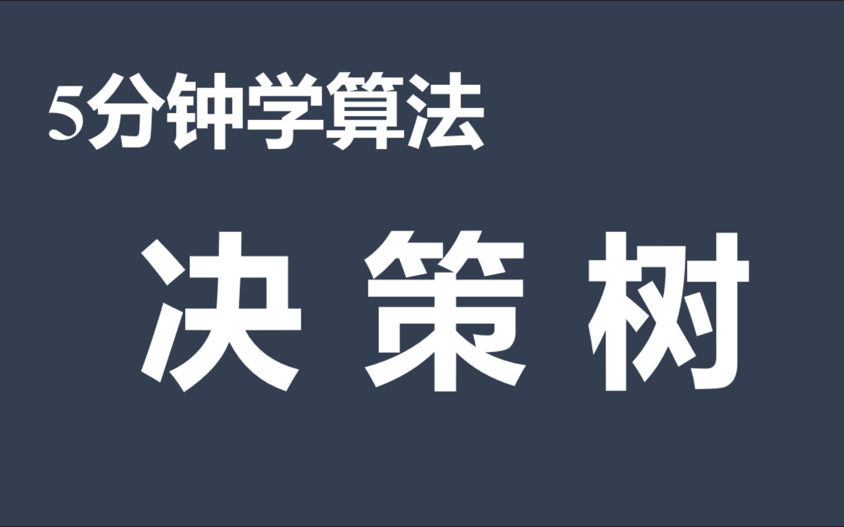 [5分钟学算法] #03 决策树 小明毕业当行长