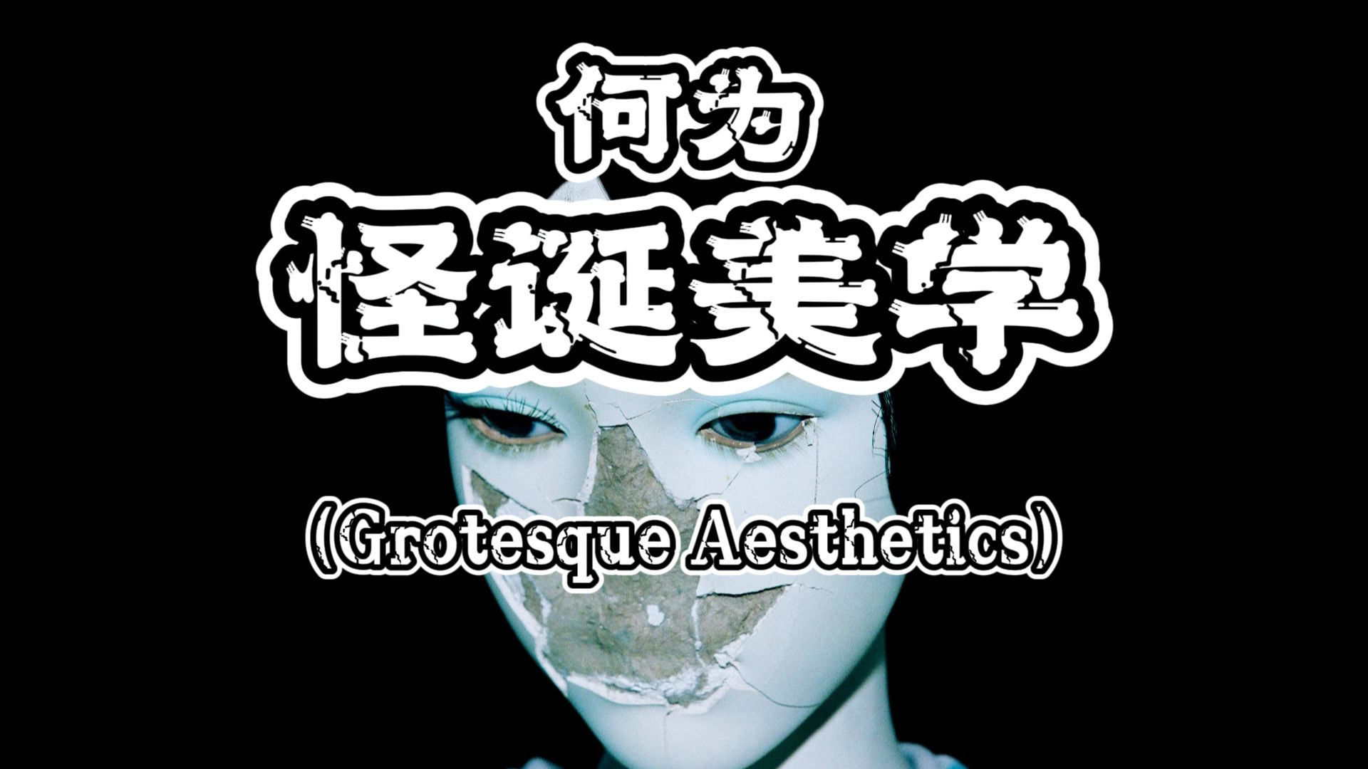 何为怪诞美学？