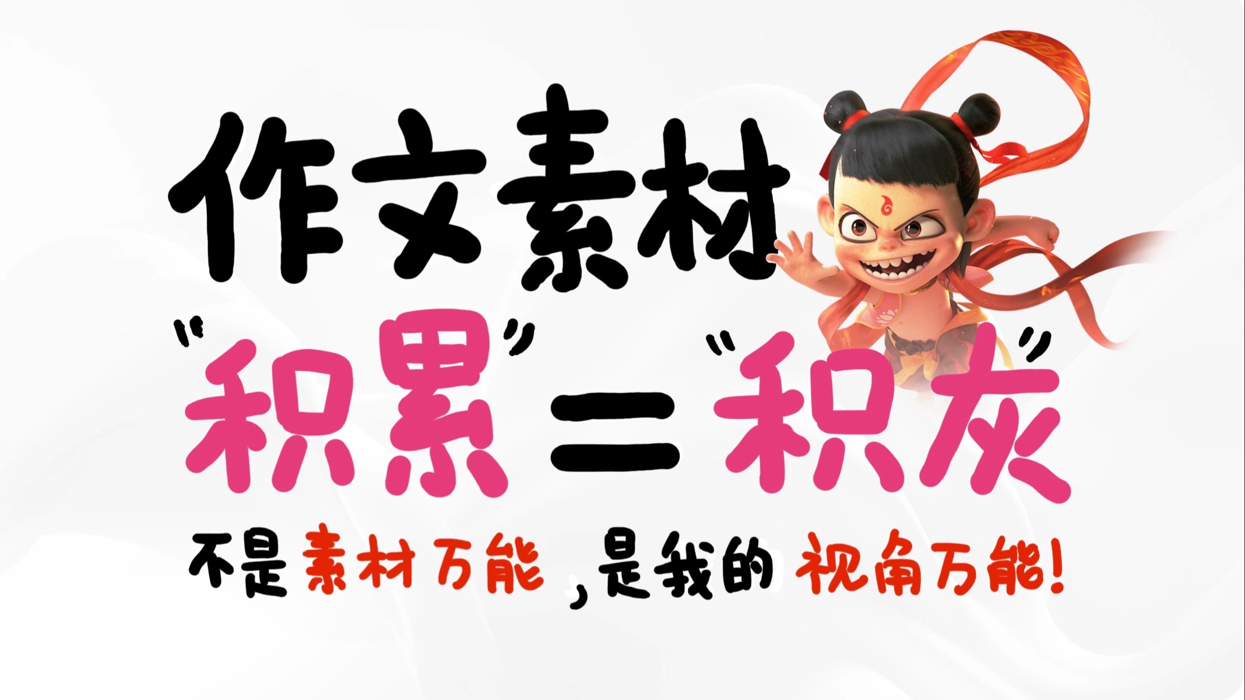 把《哪吒2》写进作文里？一套堪比“万龙甲”的万能素材！我分由我不由天！【OK素材，以一当百】
