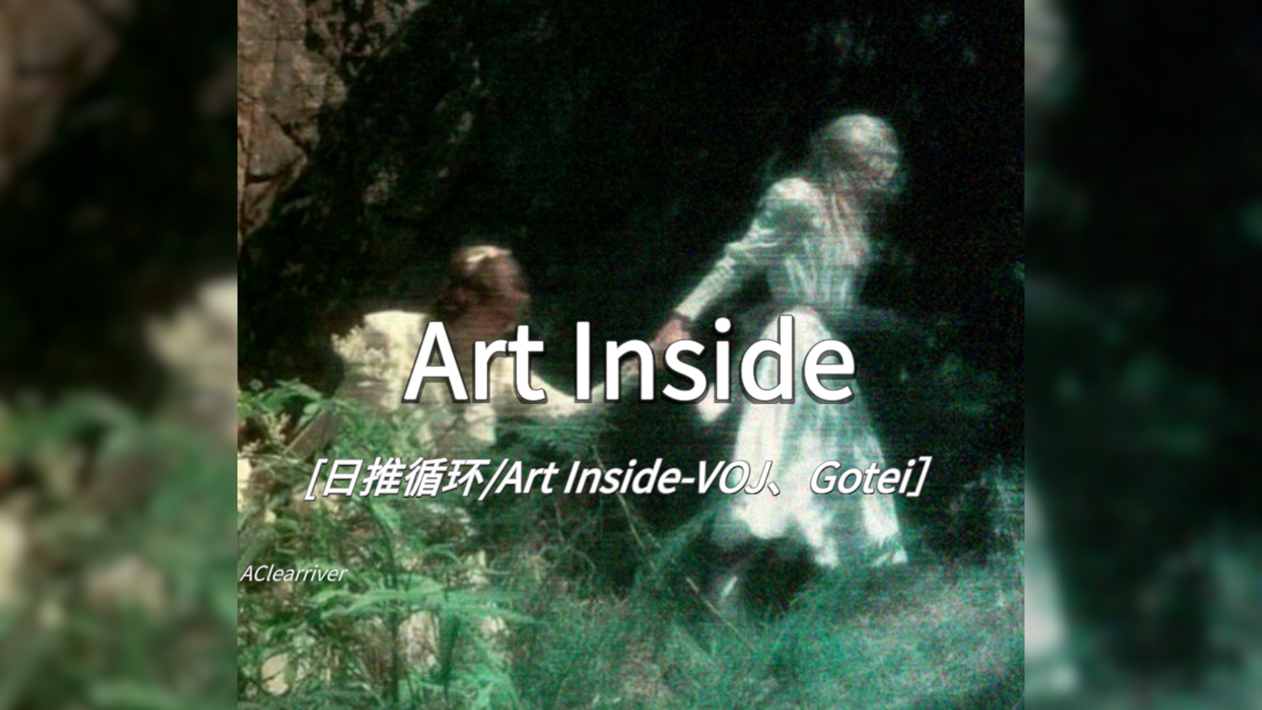 日推循环 | 《Art Inside》- VØJ、Gotei