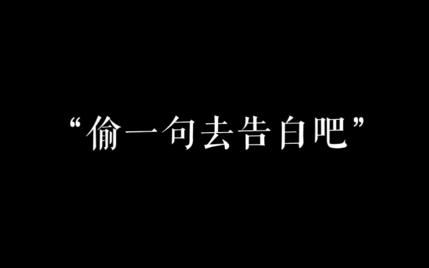 那些惊艳的告白情话