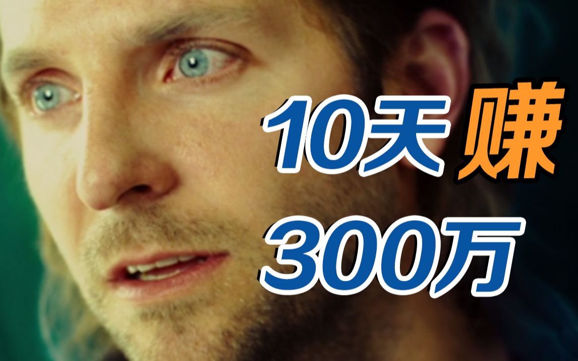 药不能停！大脑100%开发让你无所不能！解说科幻爽片《永无止境》