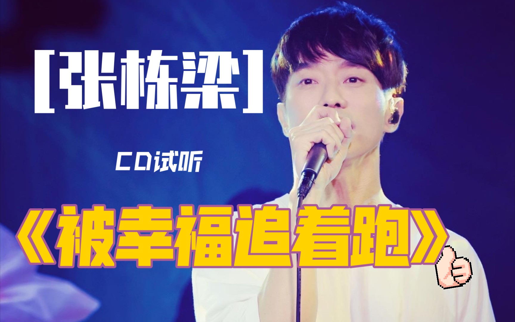 【CD试听】张栋梁《被幸福追着跑》（词：陈信荣/吴克群，曲：吴克群）