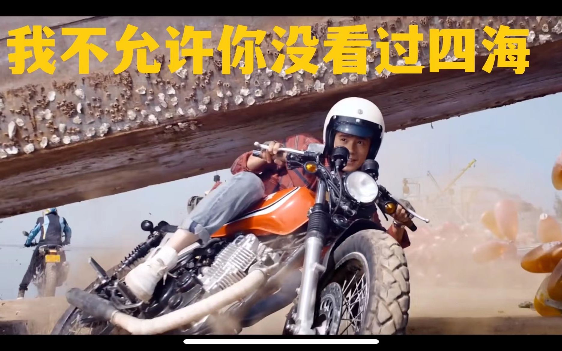 我绝不允许你没看过四海，韩寒最用心的一部电影，真的不止5.4分！