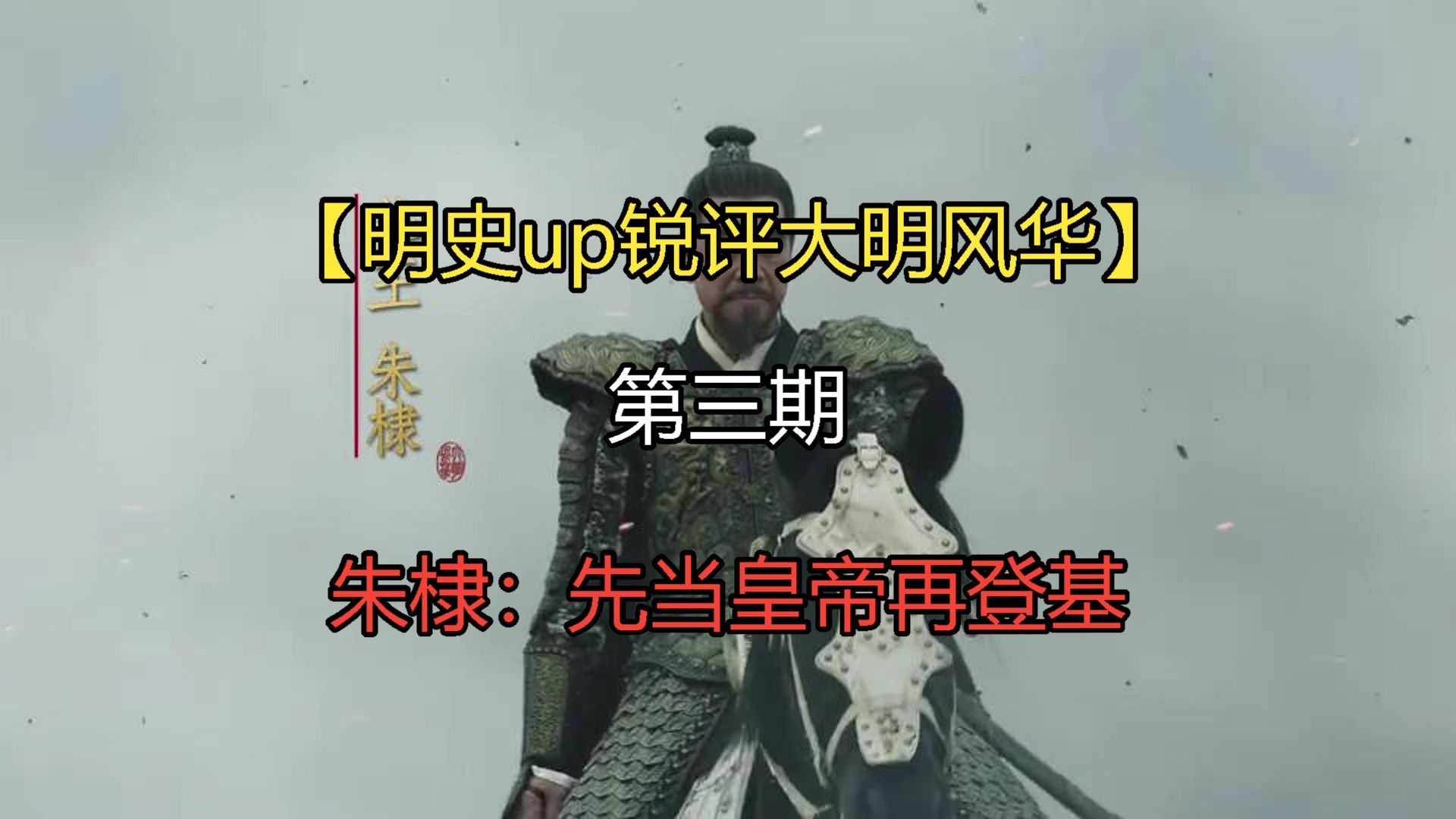 【明史博主锐评大明风华第三期】朱棣：什么叫我没登基就是皇帝了？