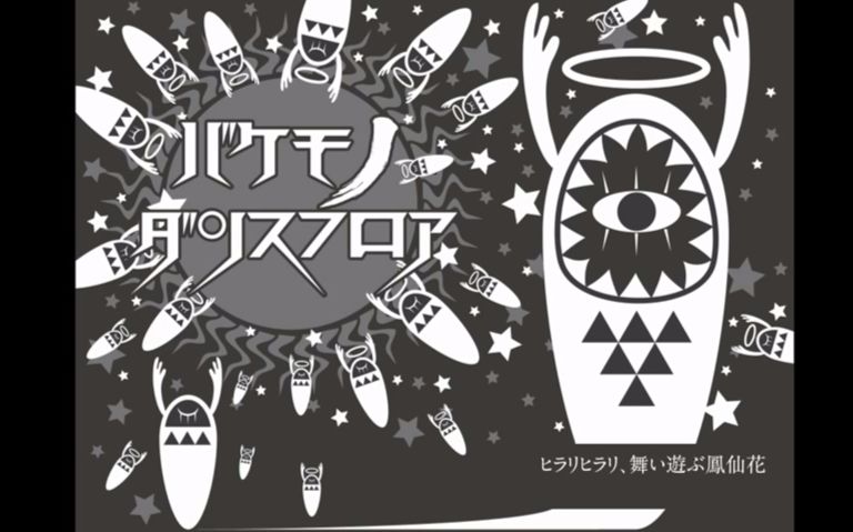 【SymaG】怪物舞池