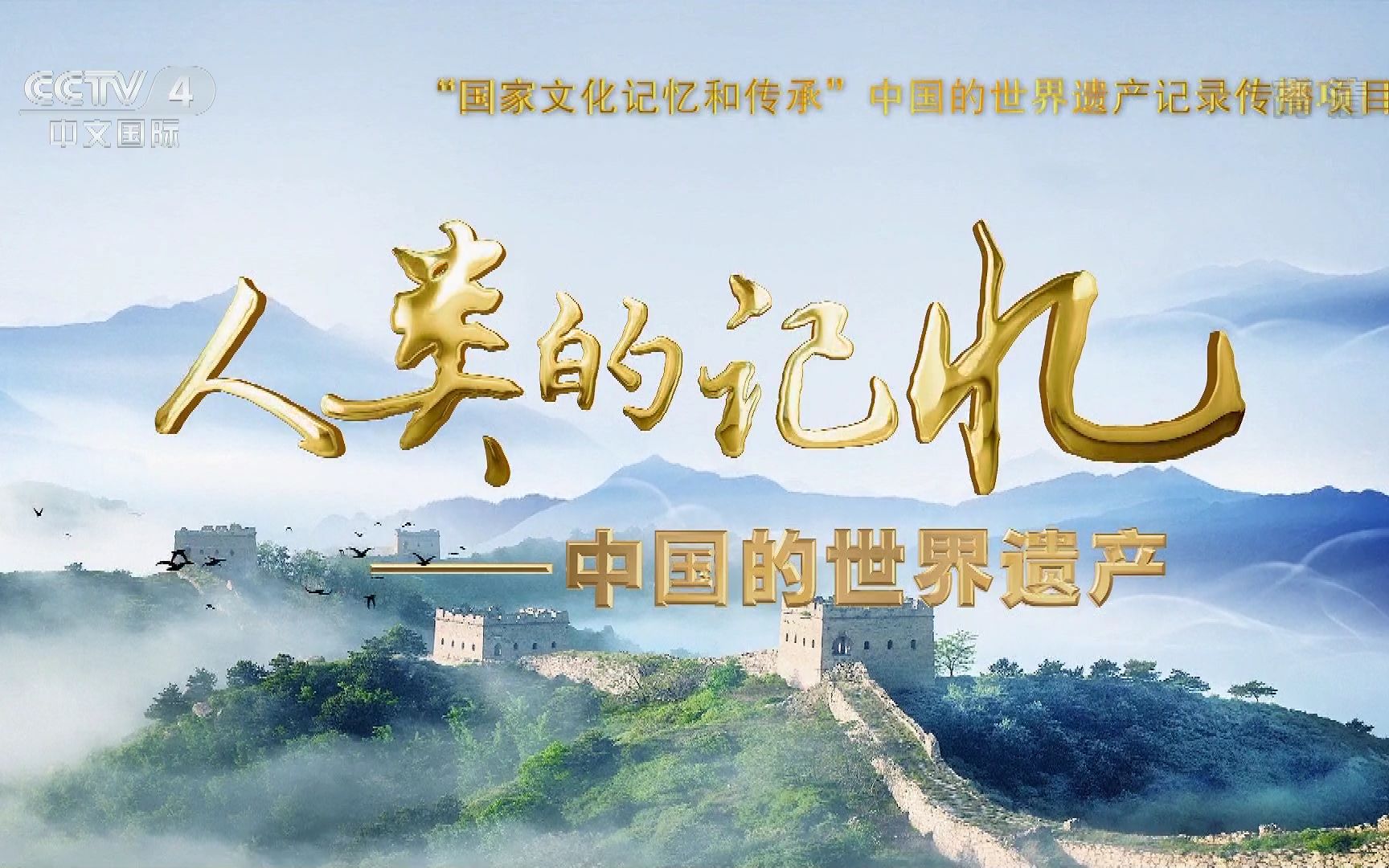 央视纪录片 人类的记忆——中国的世界遗产