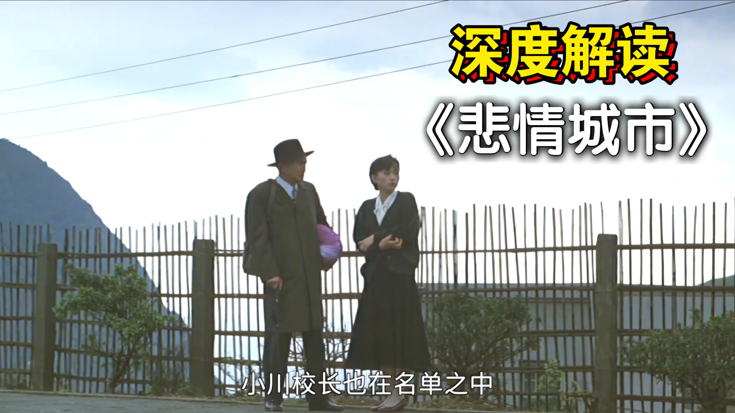 【深度解读】《悲情城市》：“华语影史第一座金狮奖！为什么每个中国人都该看一次？”