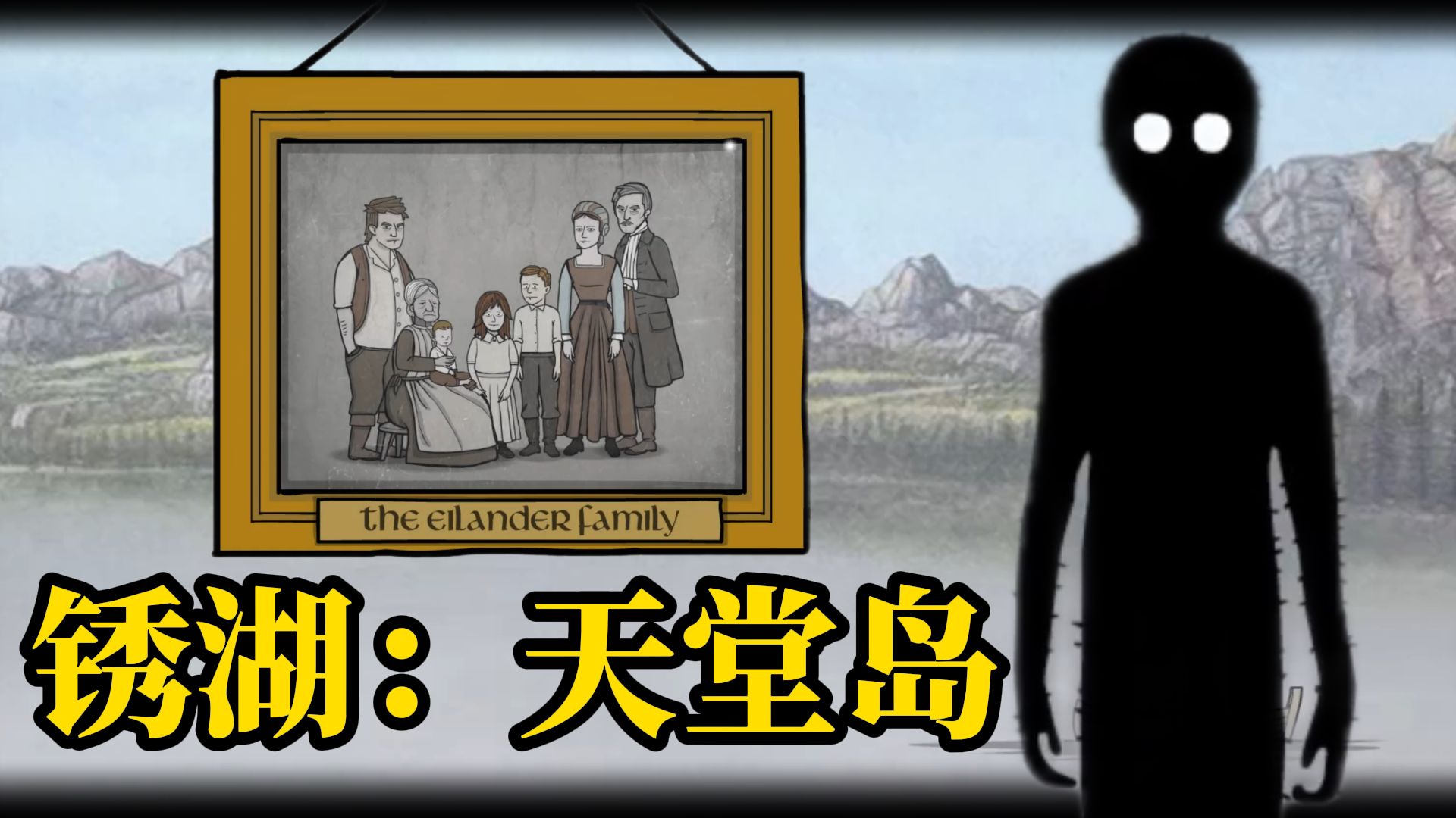 我那精神状态异常美丽的家人们《锈湖：天堂岛》| 流程完结【夜更补完】