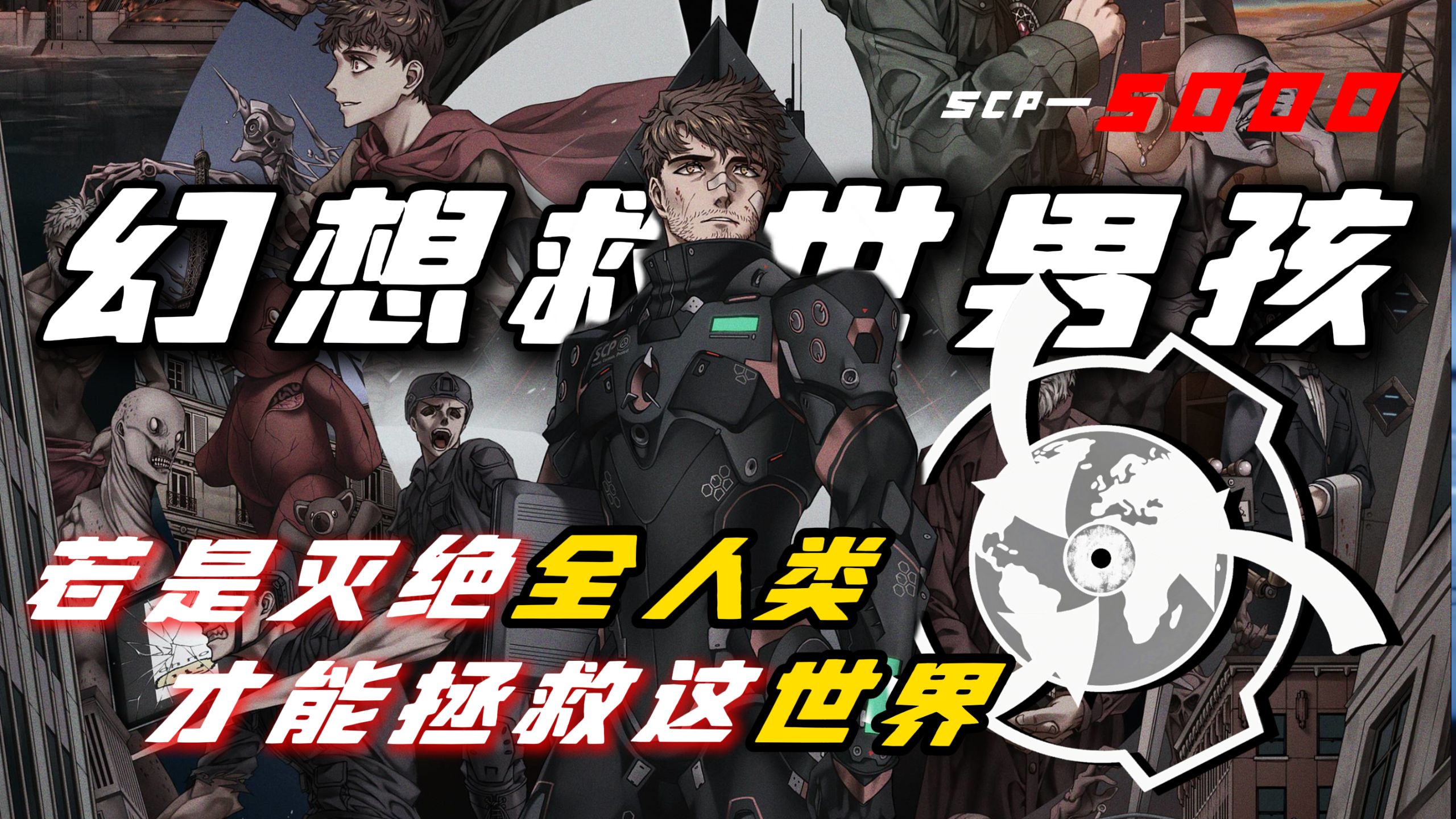 【数据删除/5K】幻想灭世男孩—当基金会需要毁灭人类，才能拯救这世界（5000填词）