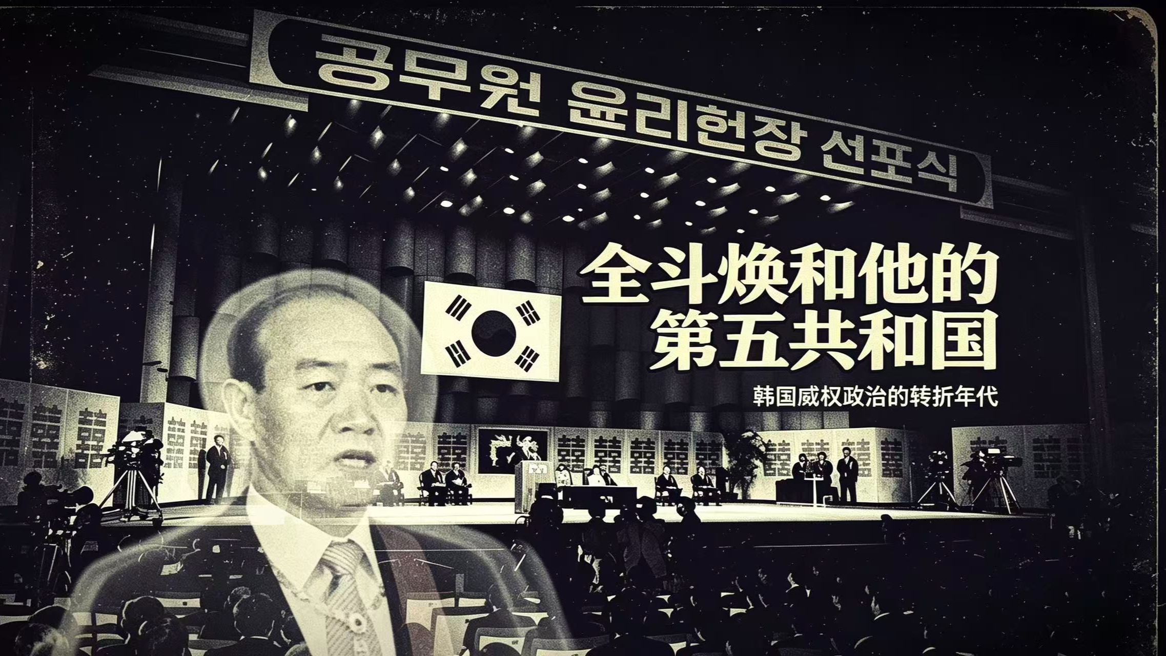 全斗焕的第五共和国