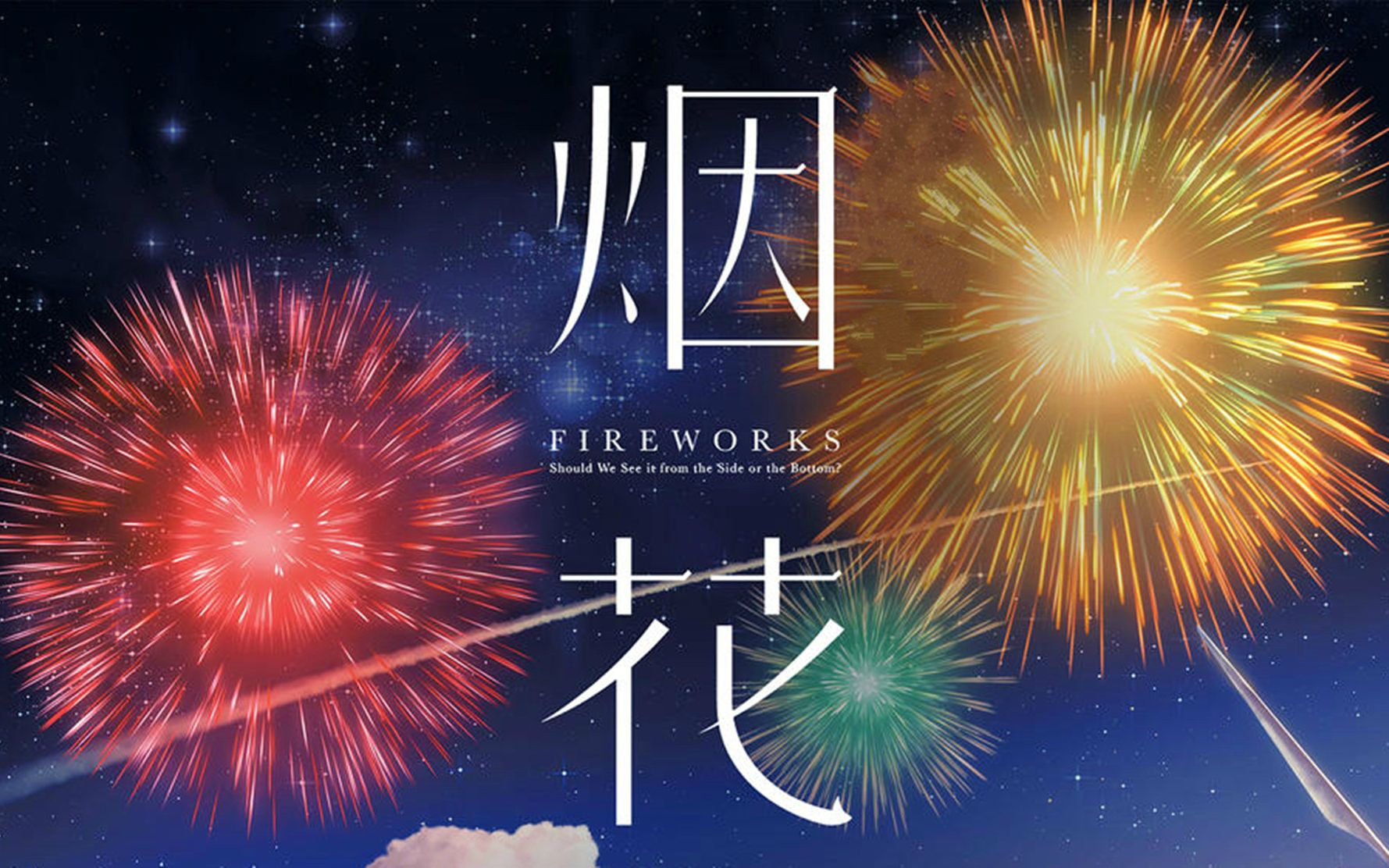 《烟花》这部动漫到底说了什么？