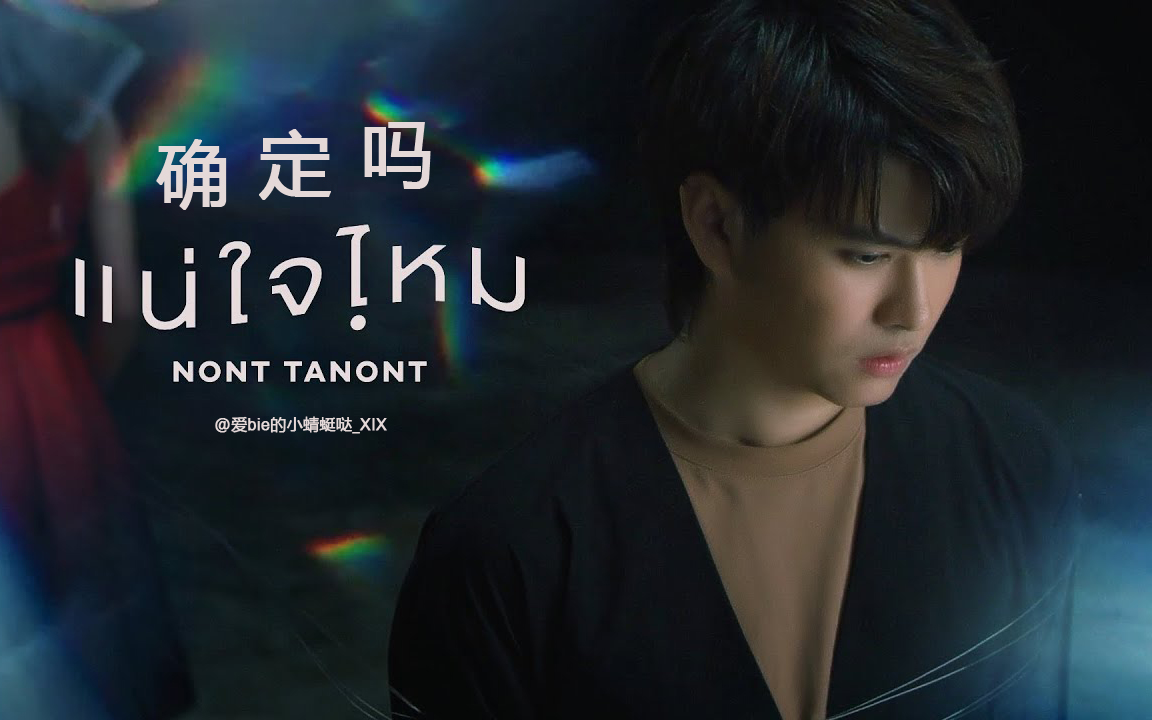 【泰语中字】แน่ใจไหม (确定吗) | NONT TANONT