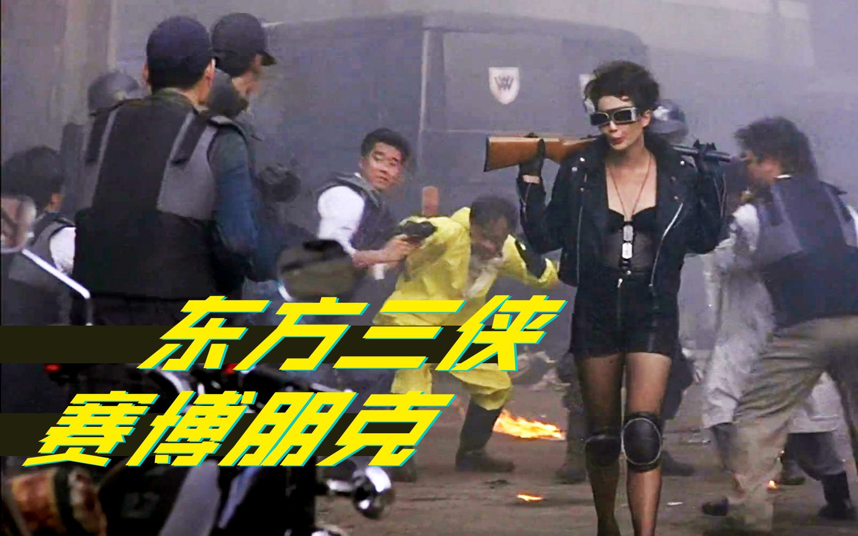 【长工】二十多年前的华语“赛博朋克”电影，开创女性英雄主义电影的新篇章。经典电影《东方三侠》~
