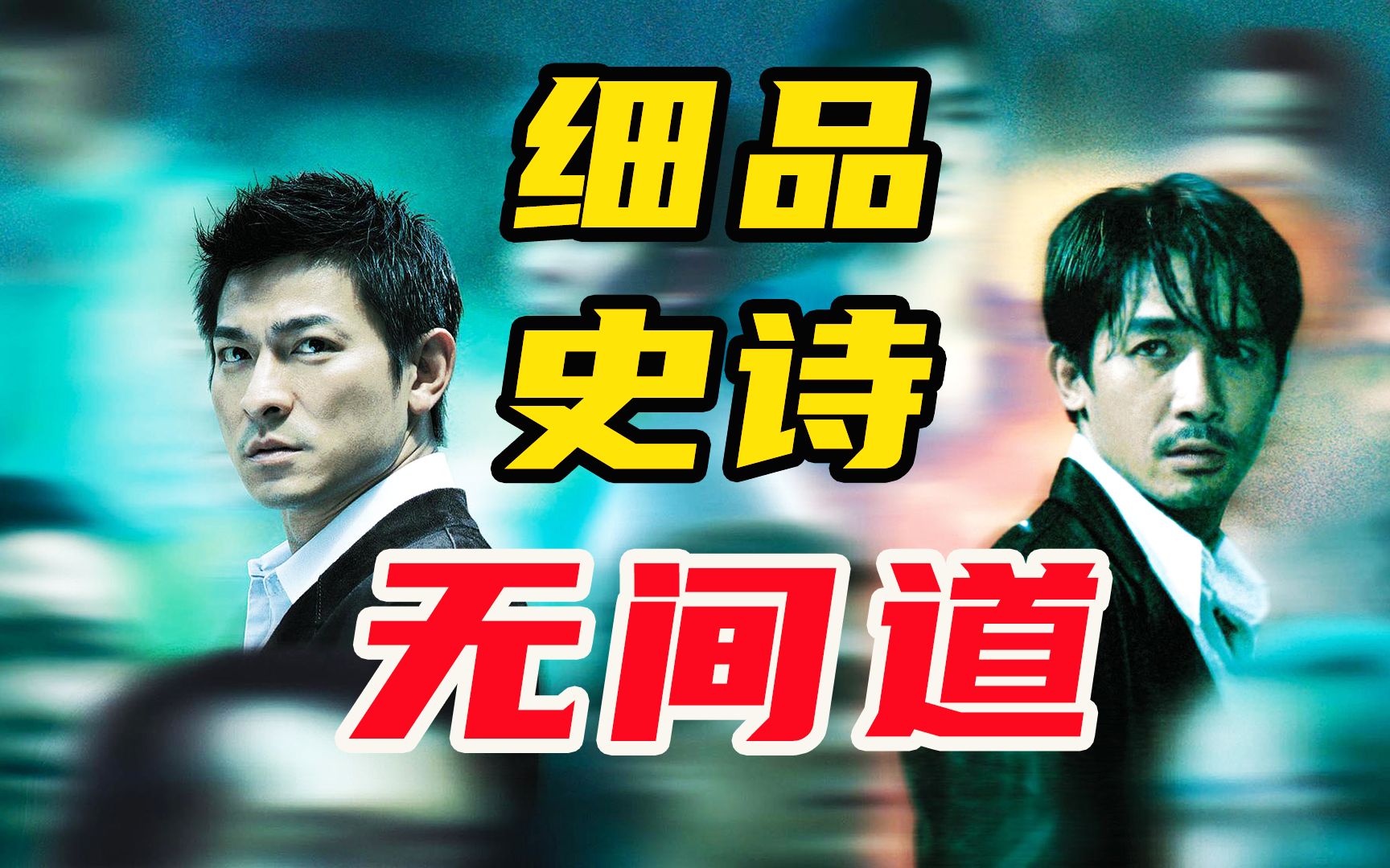 28000字！细读《无间道》三部曲，到底谁坠入了无间地狱？上映21年依旧是港片巅峰