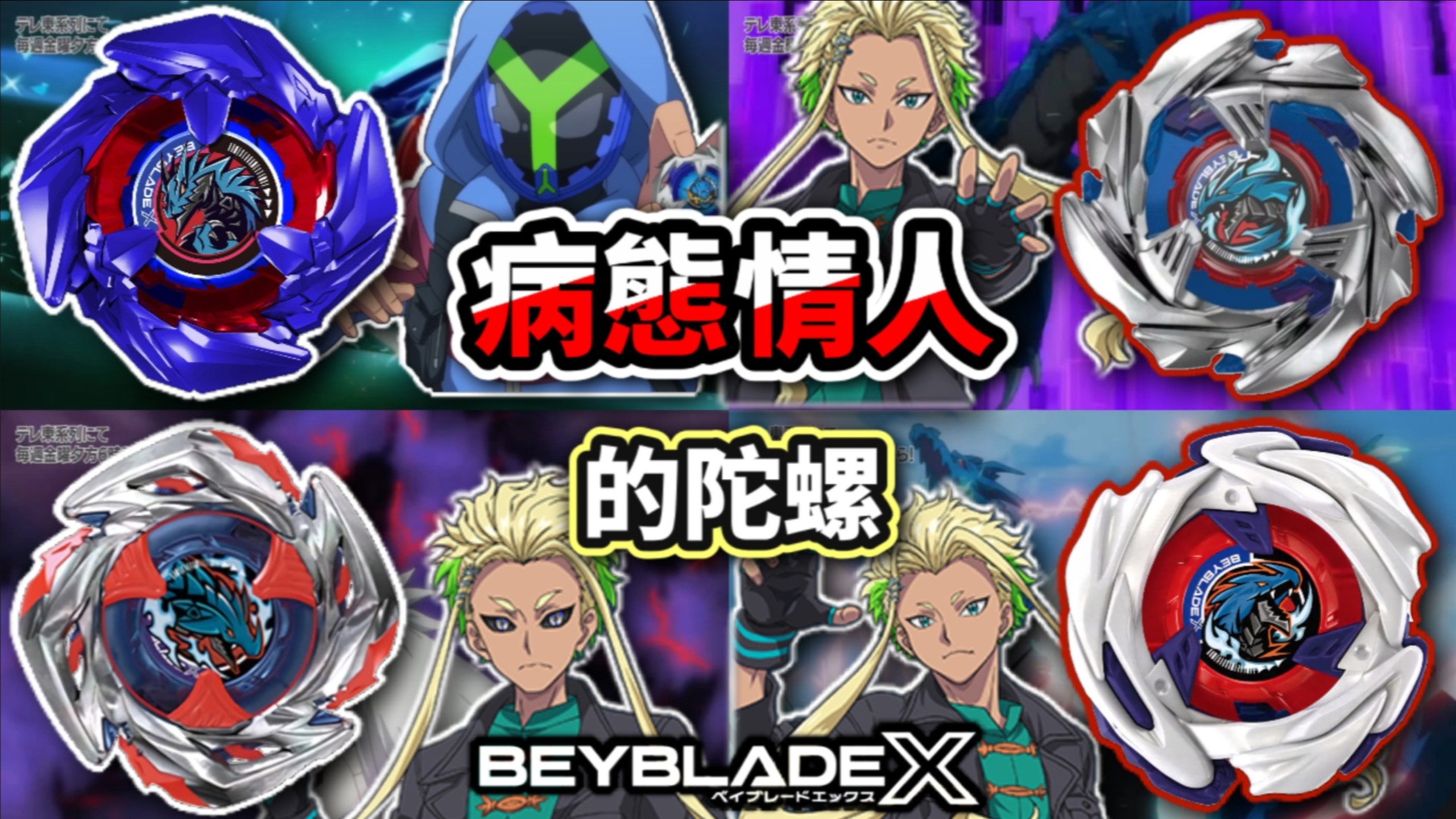 [Beyblade X]盘点X世代中最强冠军龙宫库洛姆(黑武)/假面Y的全部陀螺-X世代龙神＆龙骑士系列完全介绍!!8战斗陀螺 X世代 TOP5 陀螺动画解说