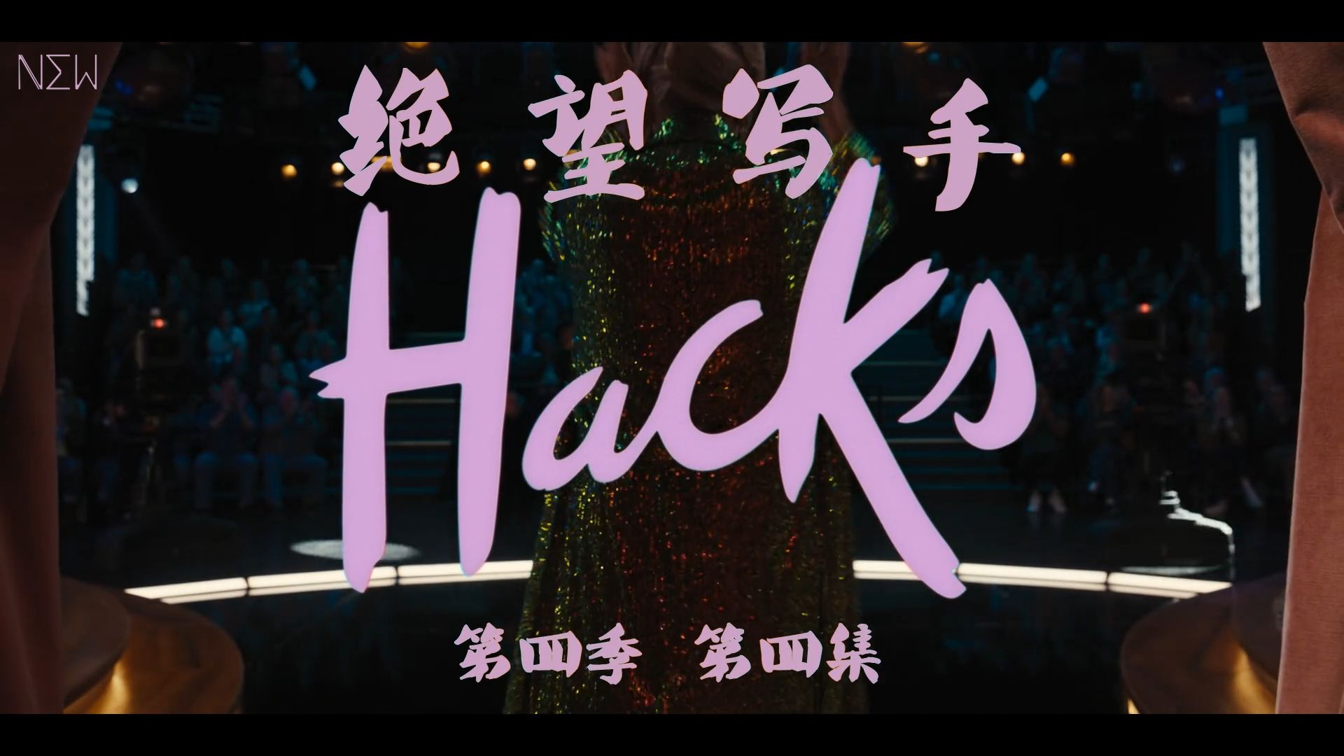 【NEW自译|剧集】绝望写手/Hacks S04E04 【我爱洛城】