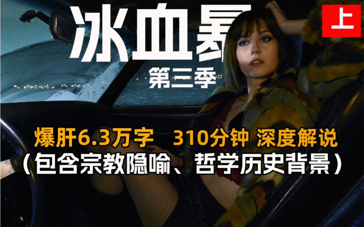 【美菌】一口气看完系列 310分钟6.3万字 深度解说 高分犯罪剧 冰血暴第三季 （包含宗教隐喻 历史背景）上