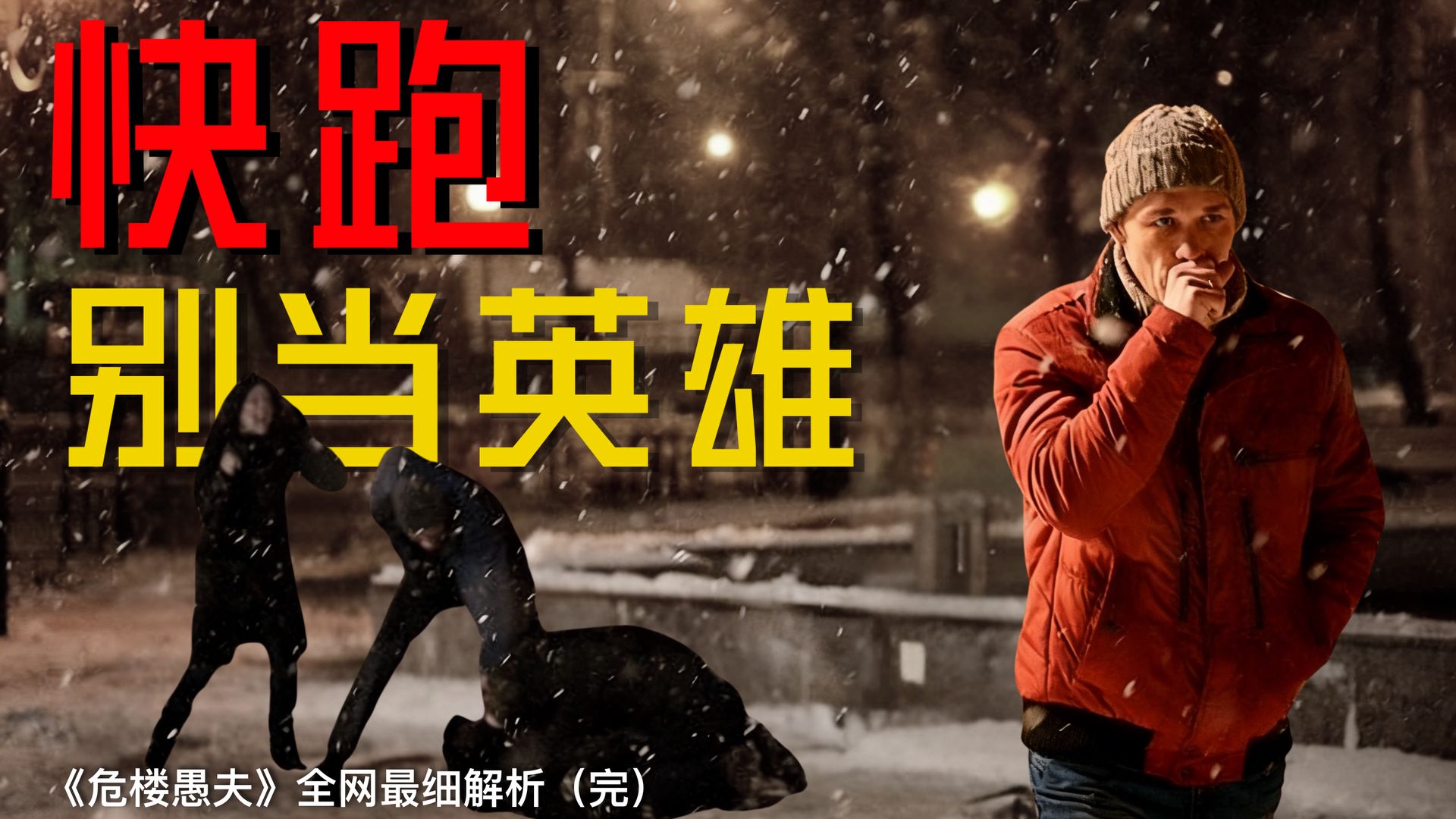 冷门佳片！俄罗斯版电车难题，救人or杀人？《危楼愚夫》深度解析（完）