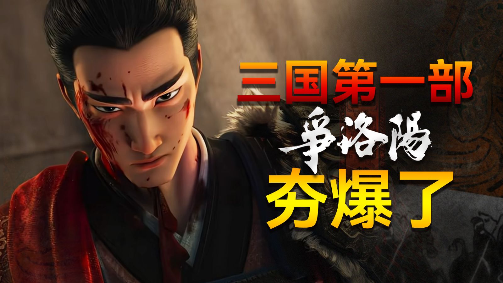 进来，我要夸《三国第一部:争洛阳》了