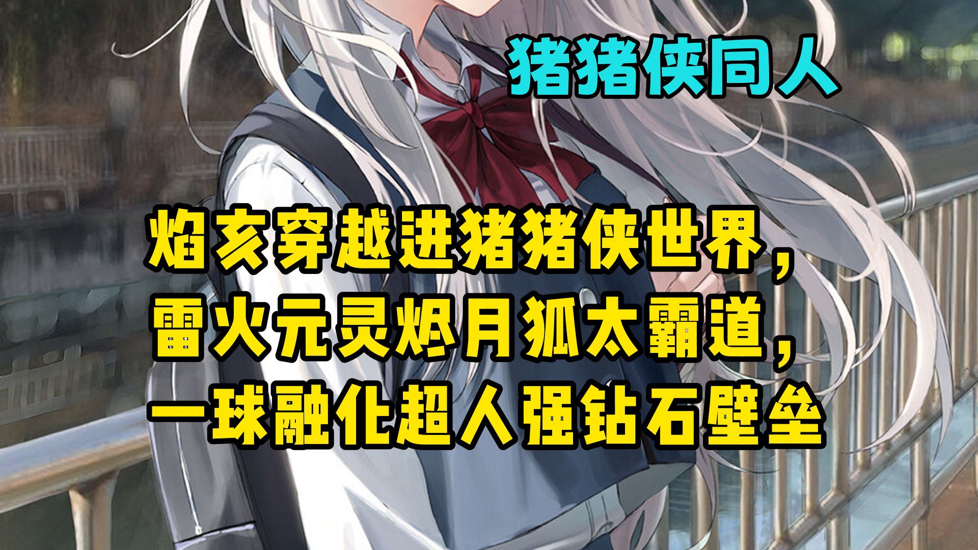 穿成猪猪侠队友后，我开局一球打崩超人强
