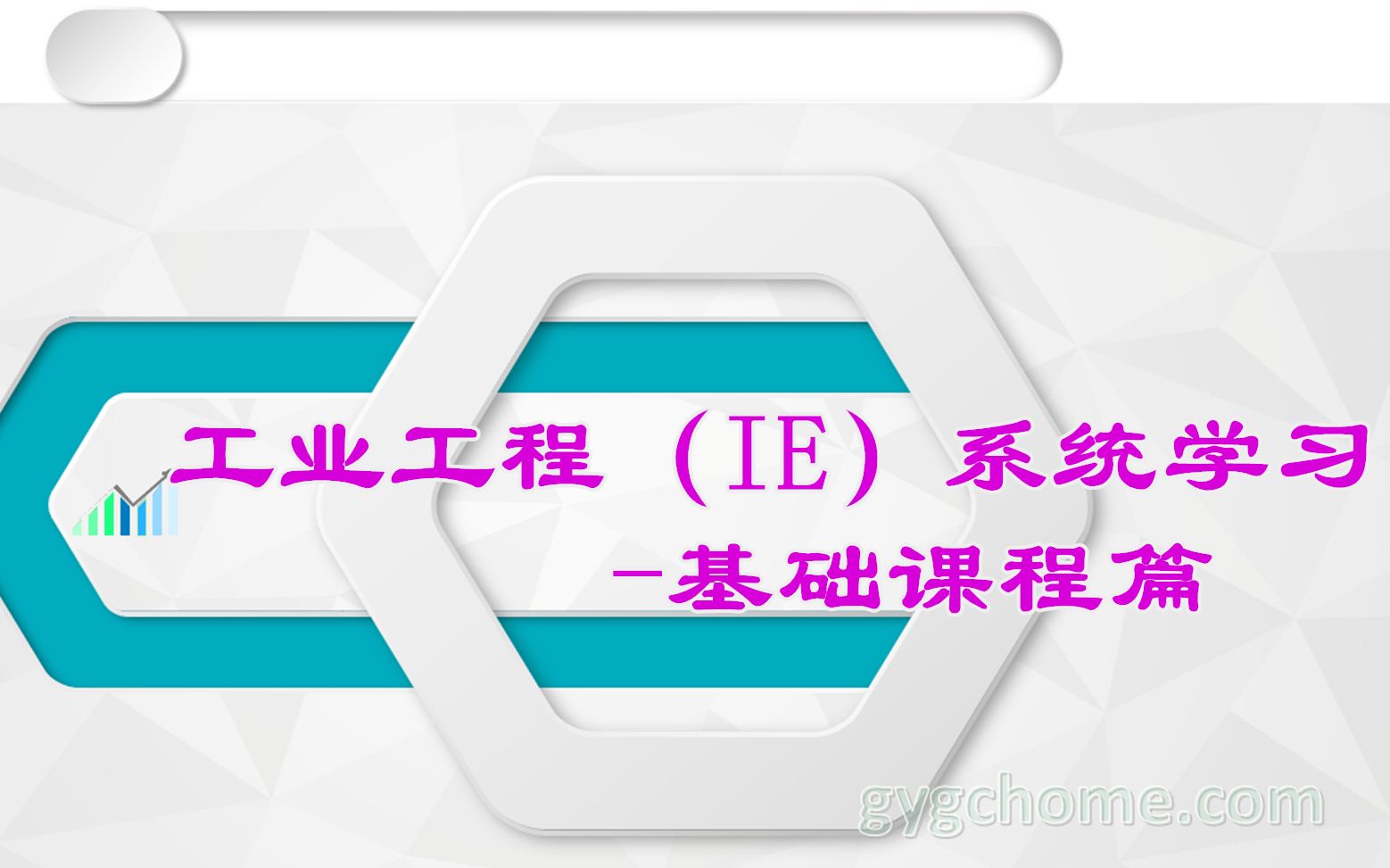 工业工程（IE）系统学习基础篇公开课