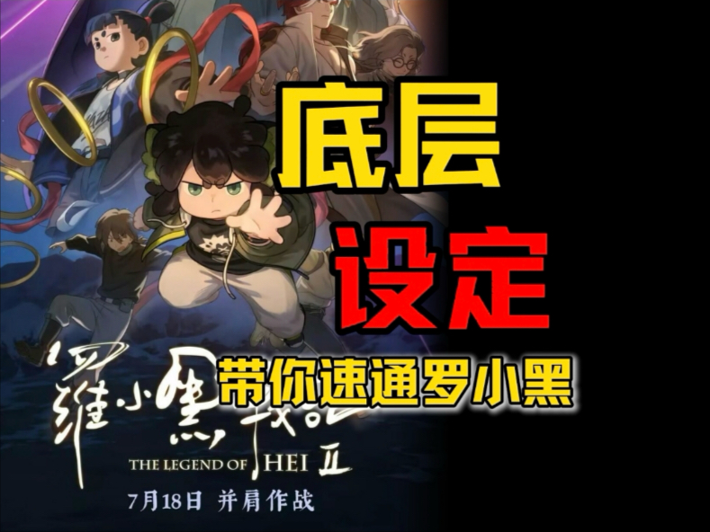 底层设定，带你快速入坑罗小黑！