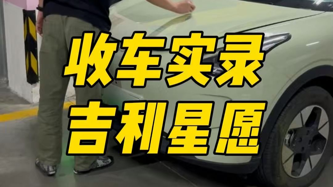 开了一年的吉利星愿，这种车况你觉得还能卖多少钱？