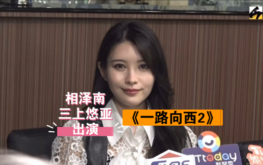 相泽南出演《一路向西2》