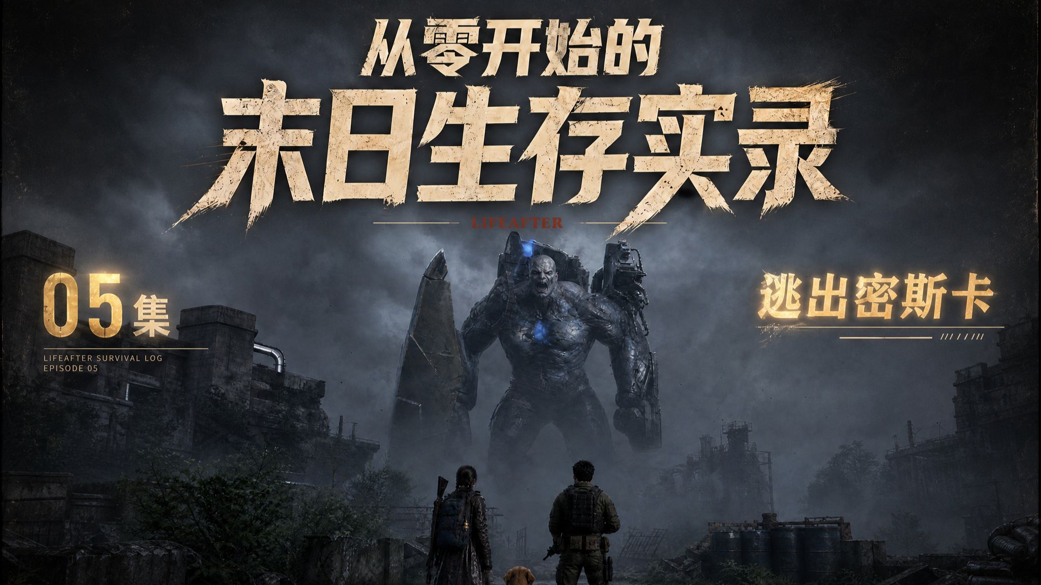 小薇众人沙石堡苦战蝎子王，密斯卡大学救援任务遭遇强敌！