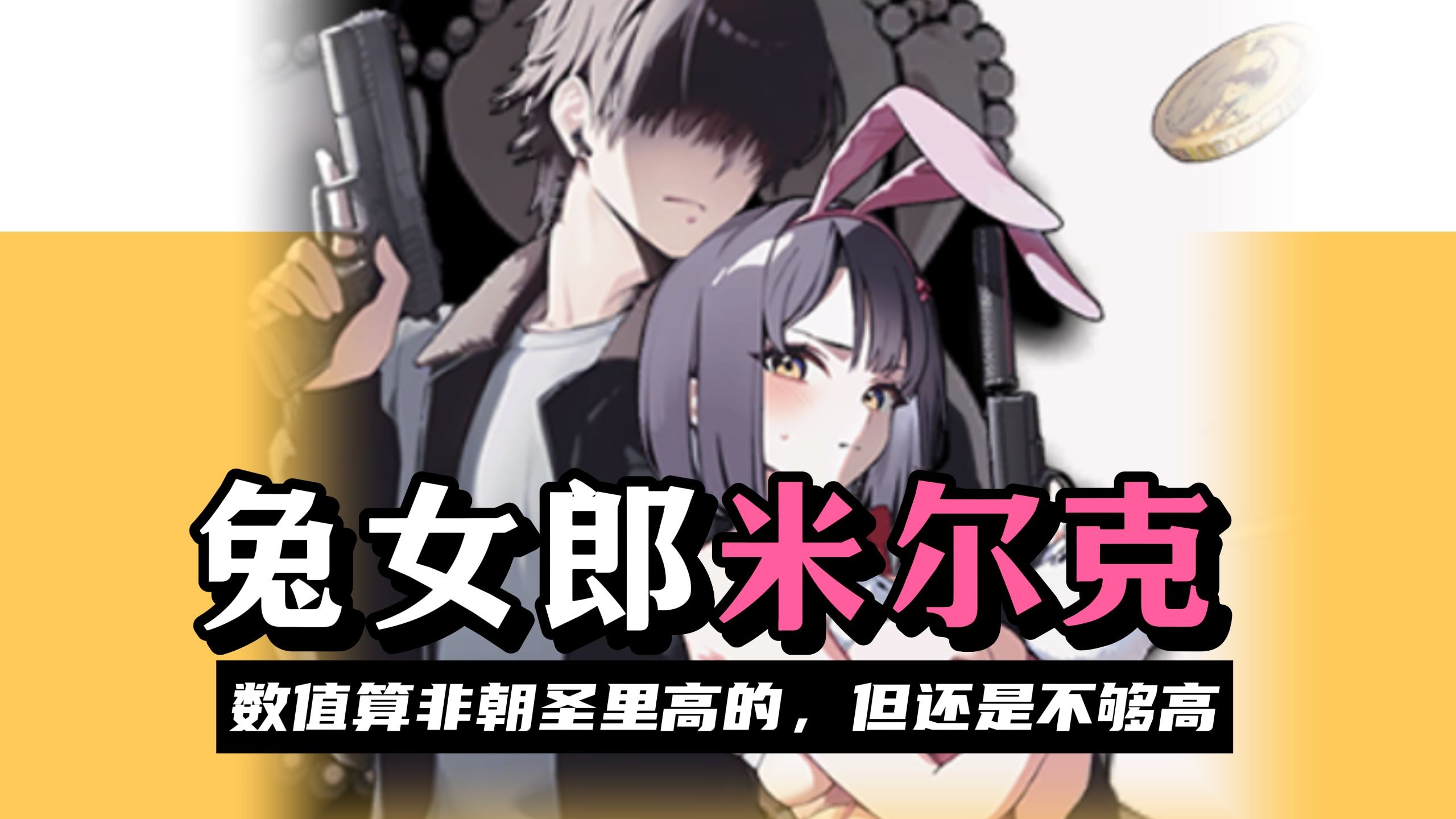 《妮姬国际服》强制手动操作，兔女郎米尔克，有深入交流剧情的铁甲分摊新C