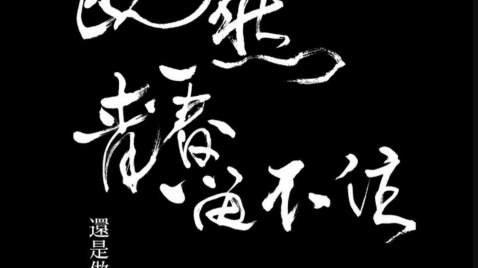 【蓝光原盘iso】【台湾】李宗盛：既然青春留不住，还是做个大叔好 2016 - 42.54GB