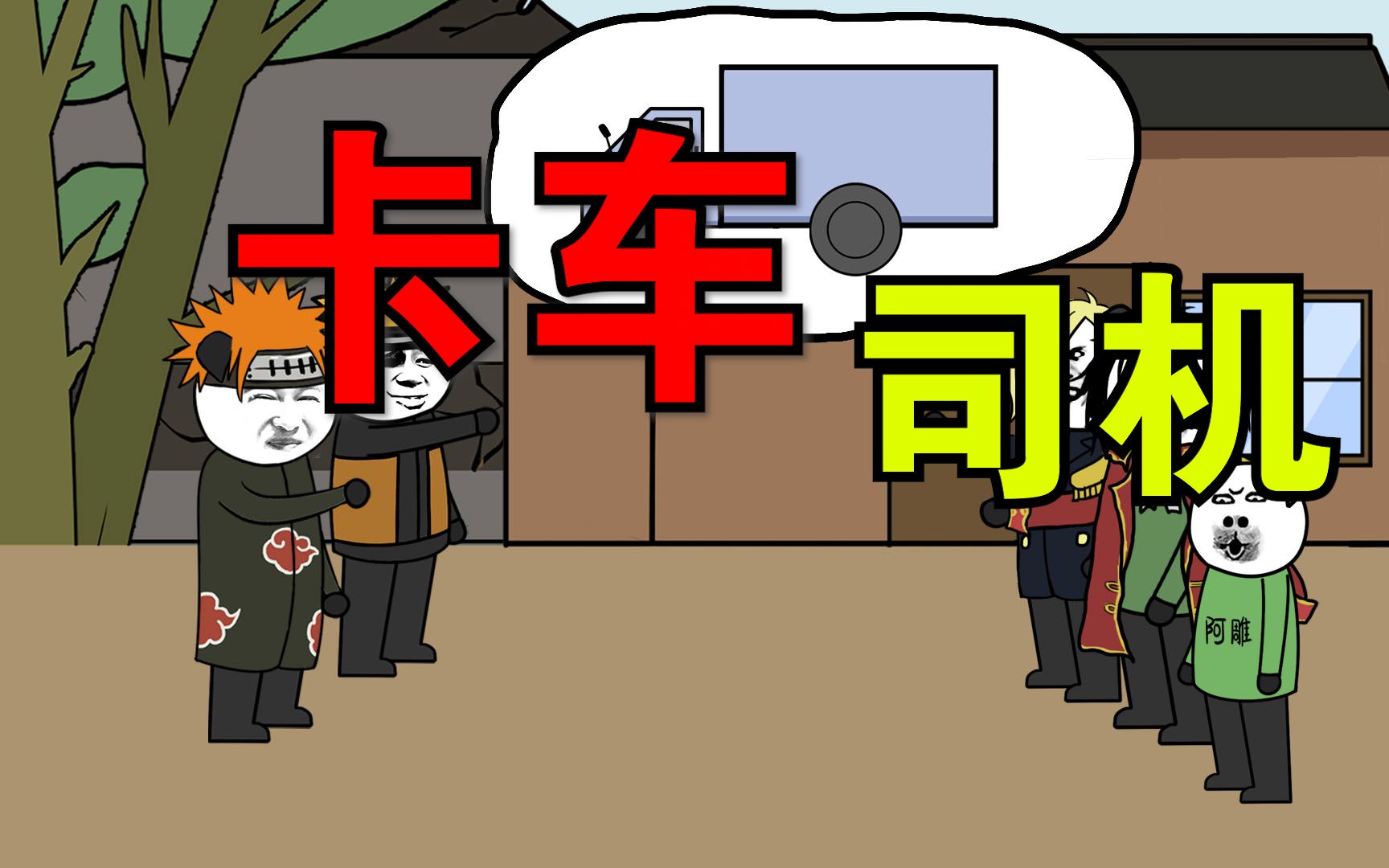 《民间杂谈》第二十六集：“卡车司机劫难”
