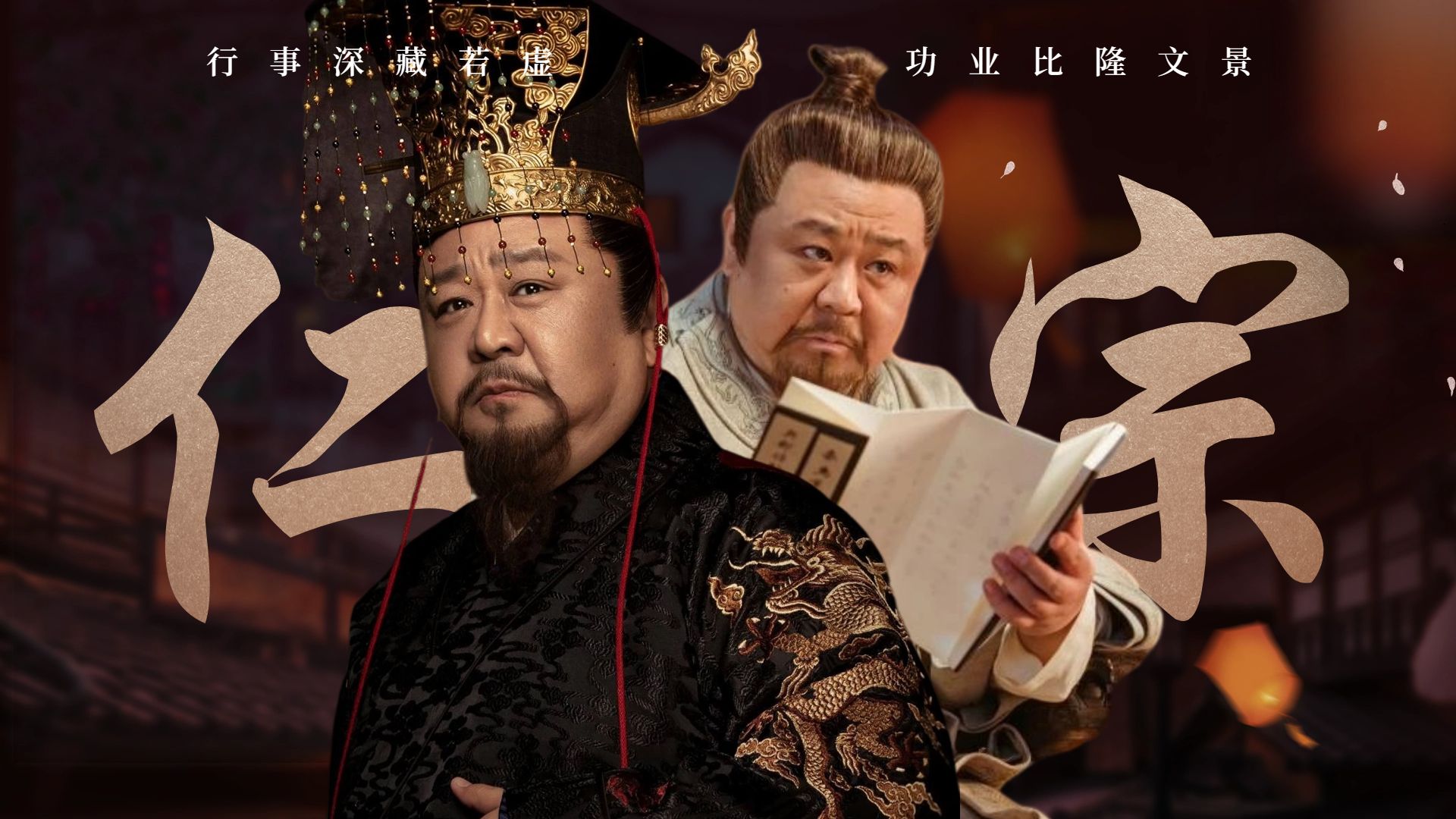 【大明风华｜朱高炽个人向】用人行政，深藏若虚；德化之盛，比隆文景/双声道/台词向/梁冠华