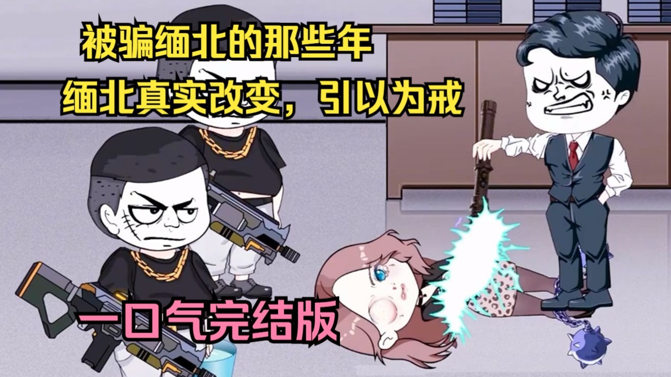 被骗缅北的那些年，缅北真实改变，引以为戒1