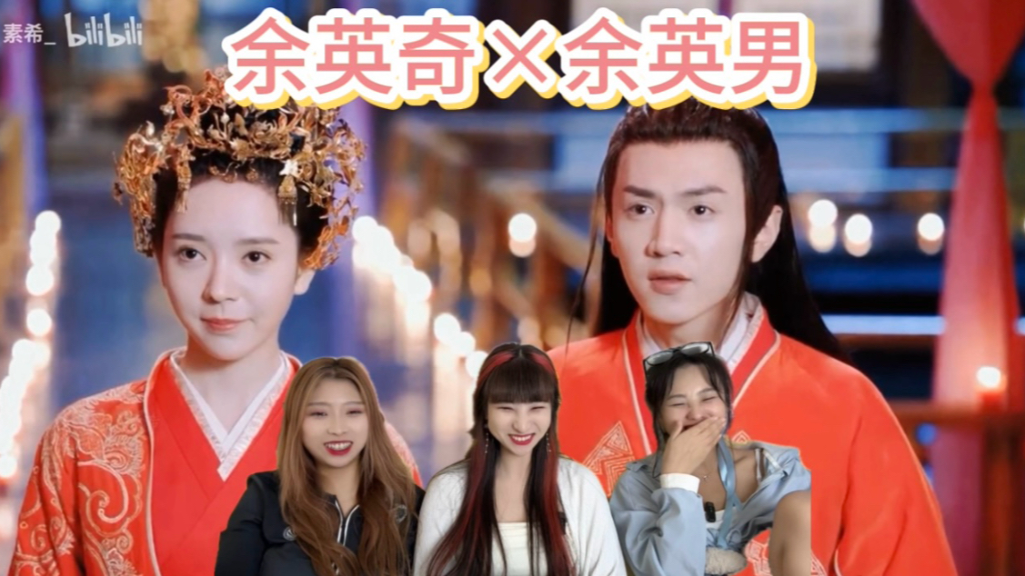 【充电加急reaction】余英奇×余英男；穿书是怎么回事啊