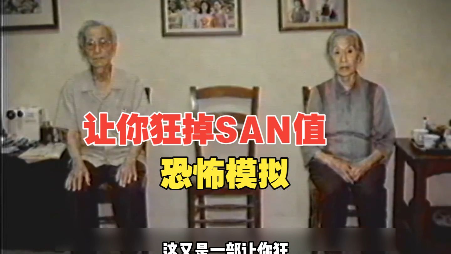 又一部让你狂掉SAN的恐怖模拟 #恐怖 #悬疑