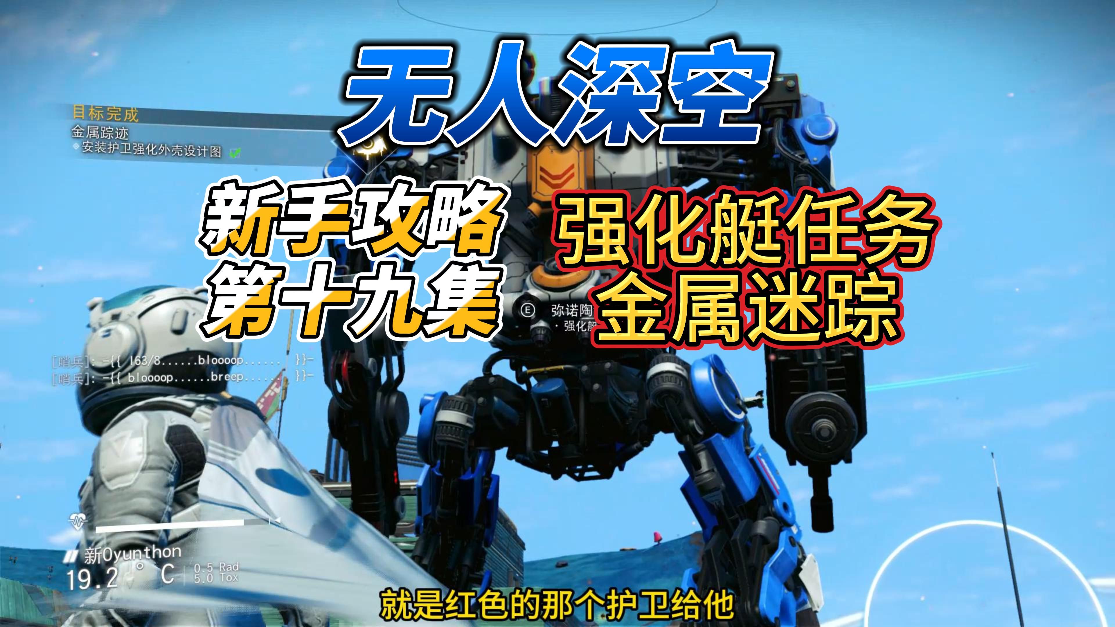 无人深空新手攻略第十九集。强化艇任务。金属迷踪