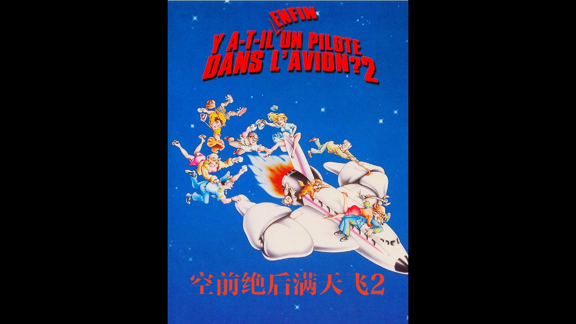【译制经典】空前绝后满天飞2：瞒天过海飞飞飞 Airplane II: The Sequel (1982)