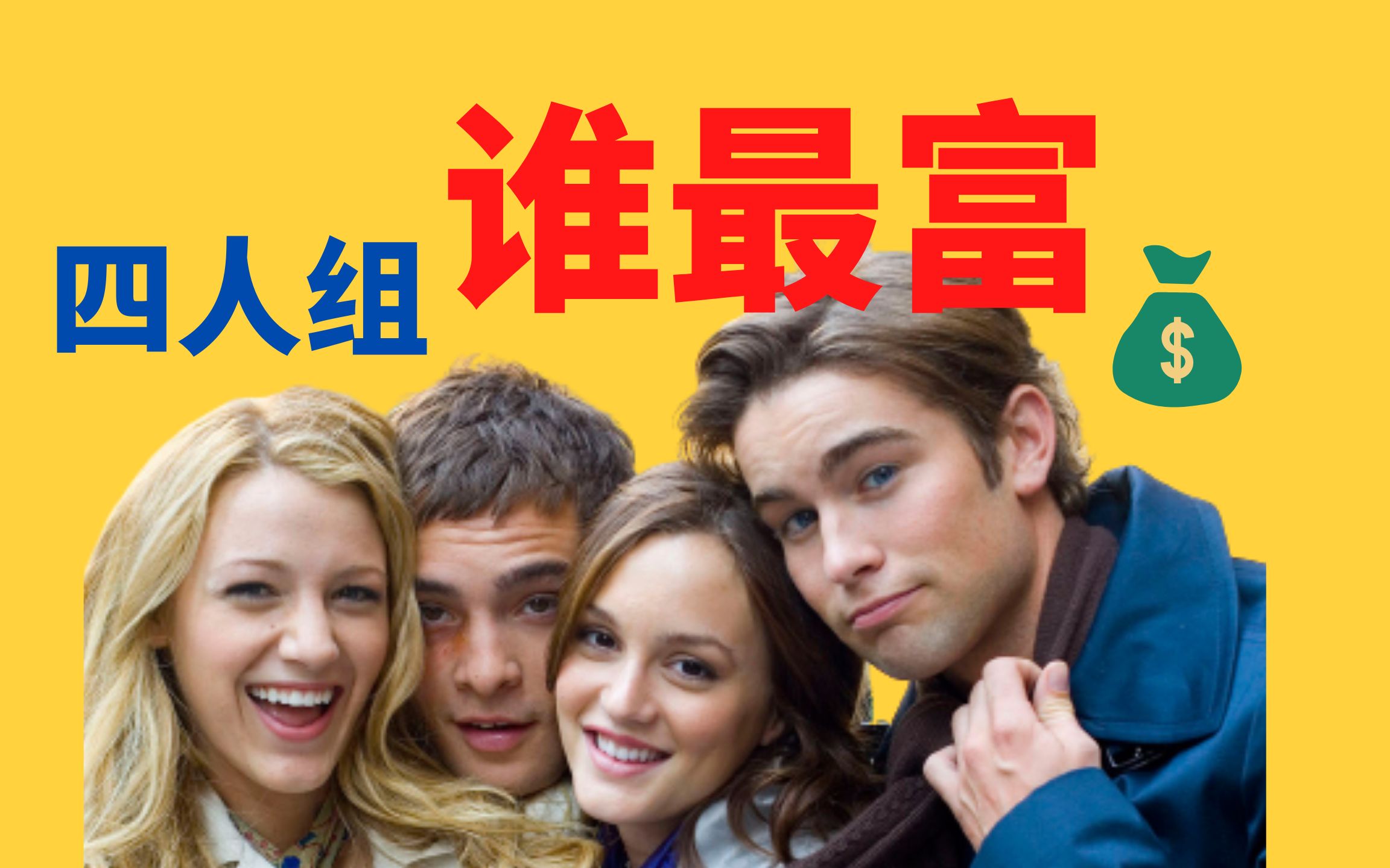 【绯闻女孩】早餐4人组，谁最有钱呢？我真的算出来了！