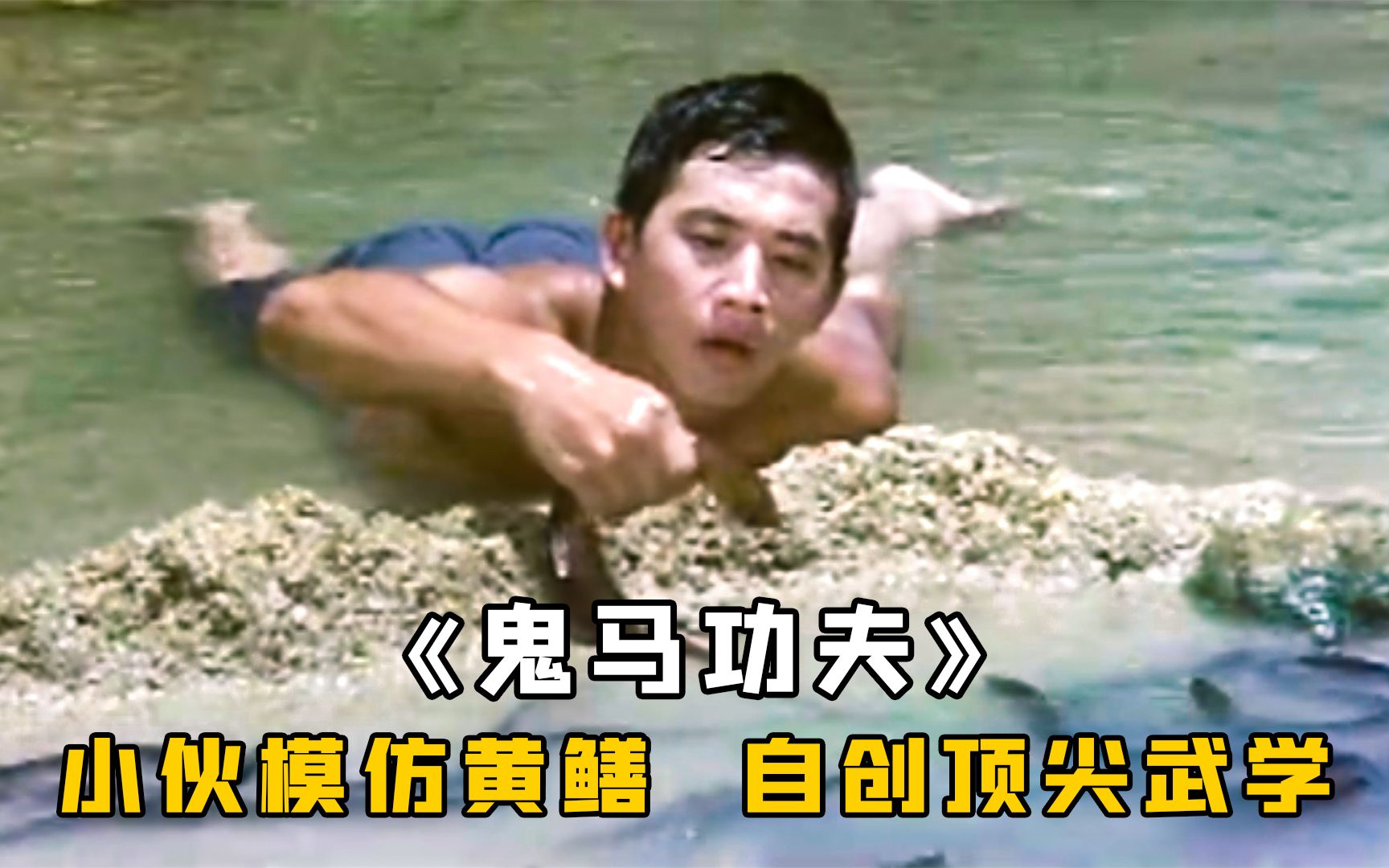 小伙模仿黄鳝练功，自创一套古怪功夫，能克制天下所有拳法，武侠《鬼马功夫》