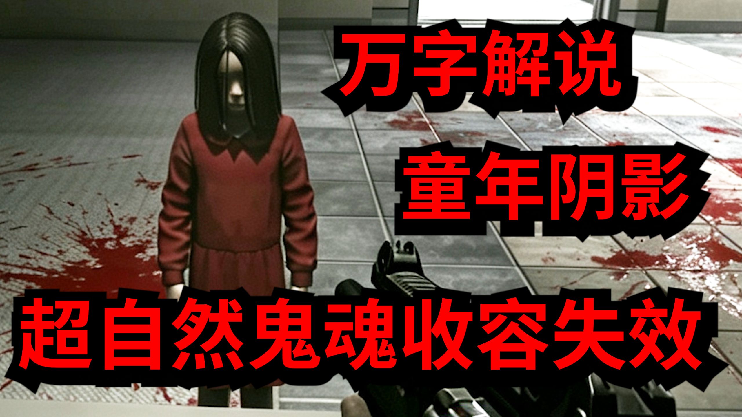【剧情与解说】极度恐慌，特种小队遭遇红衣女鬼袭击，不断深入调查探寻背后的真相。