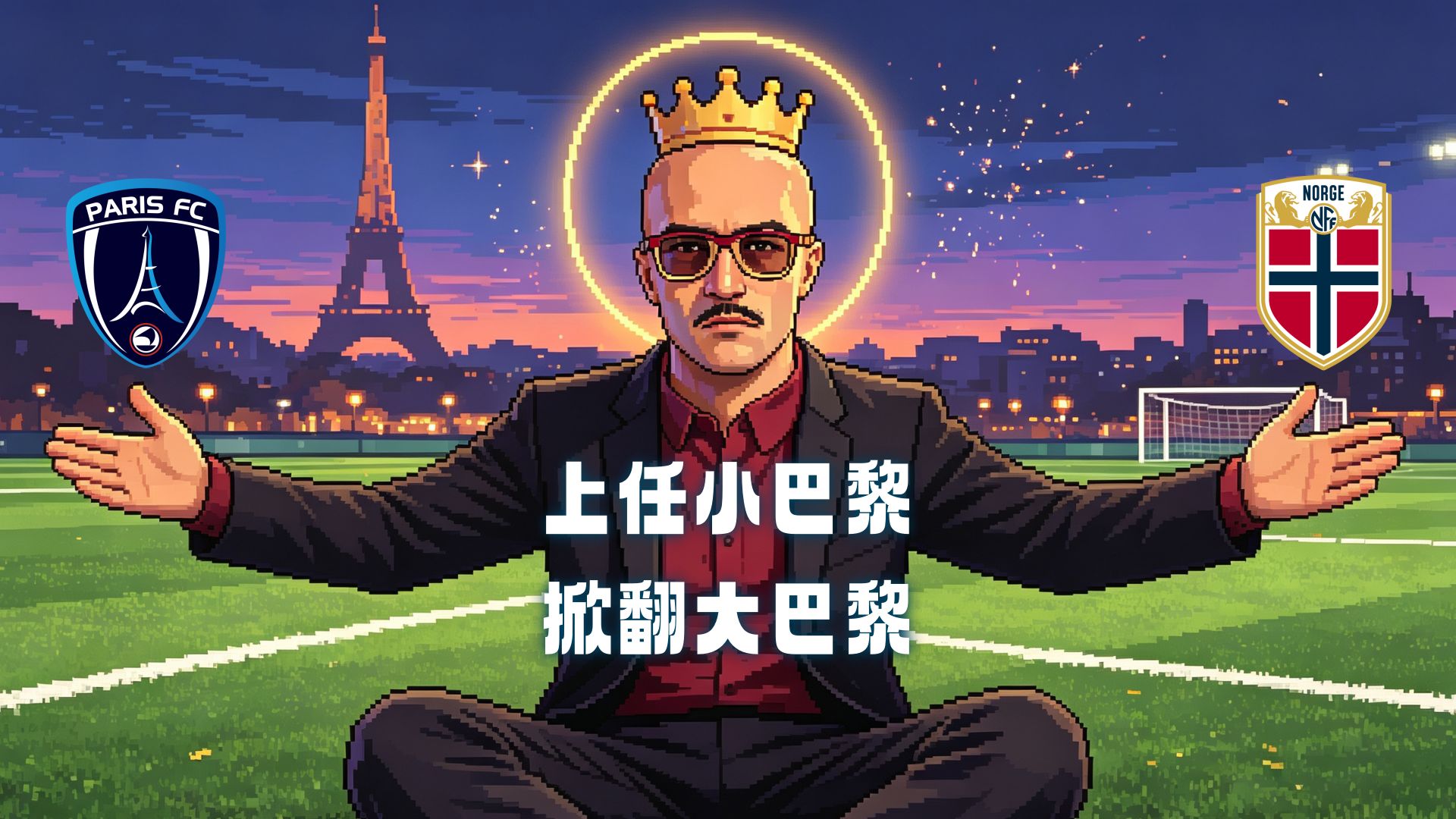 就让我来打破大巴黎统治！【FC26小巴黎+挪威第一期】
