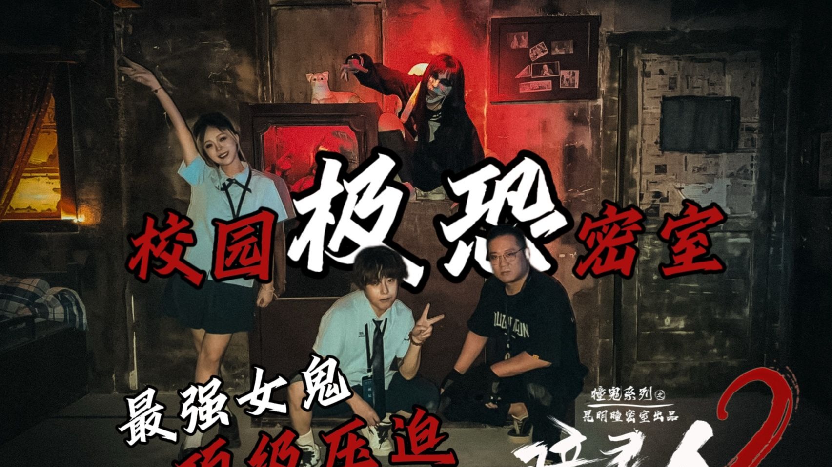 90%人不敢看的!极恐校园主题密室逃脱《瞳灵人2》！