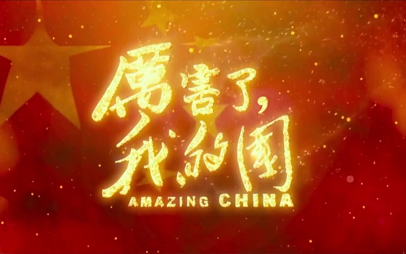 《厉害了，我的国》-朗诵-背景视频