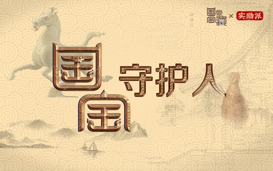 【国宝守护人 九集全】
